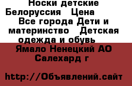 Носки детские Белоруссия › Цена ­ 250 - Все города Дети и материнство » Детская одежда и обувь   . Ямало-Ненецкий АО,Салехард г.